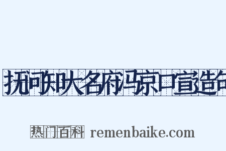 抚问知大名府冯京口宣造句是什么意思的图片